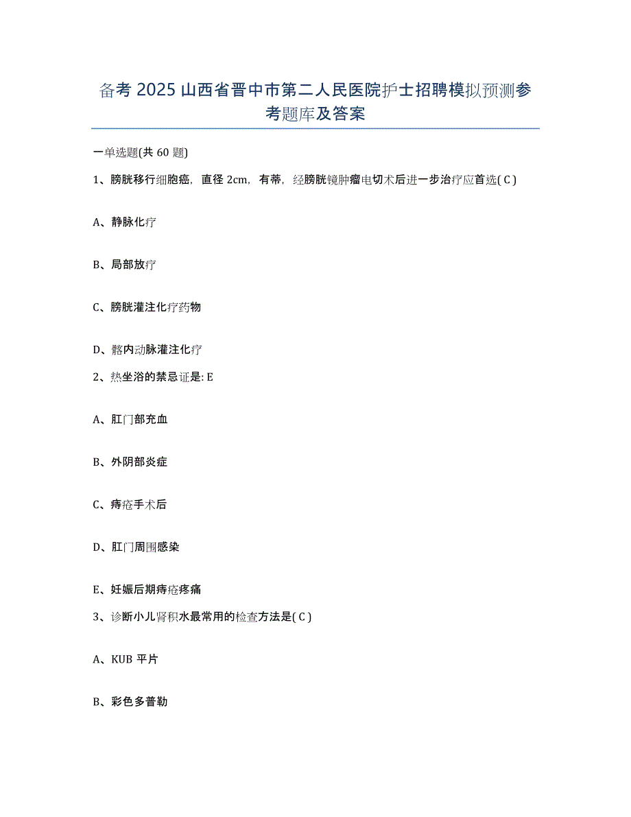 备考2025山西省晋中市第二人民医院护士招聘模拟预测参考题库及答案_第1页