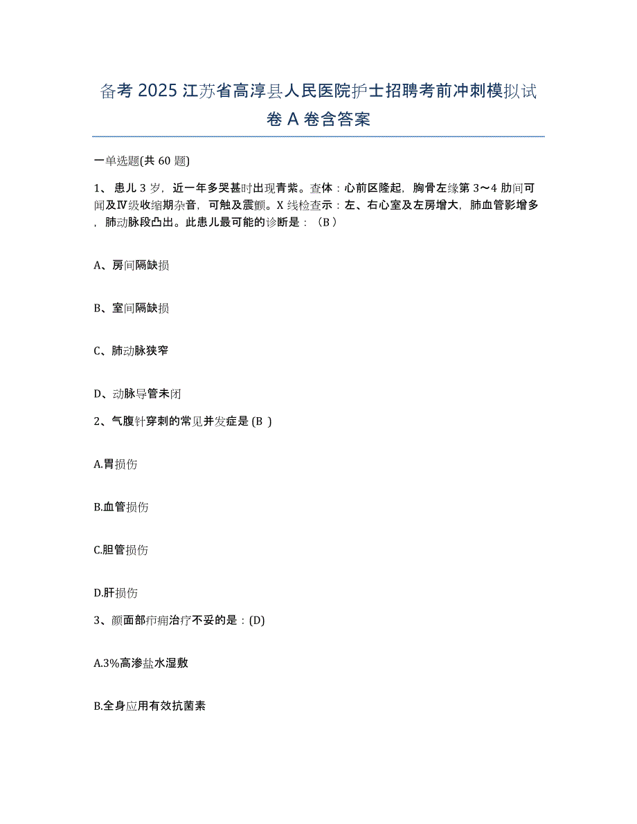 备考2025江苏省高淳县人民医院护士招聘考前冲刺模拟试卷A卷含答案_第1页