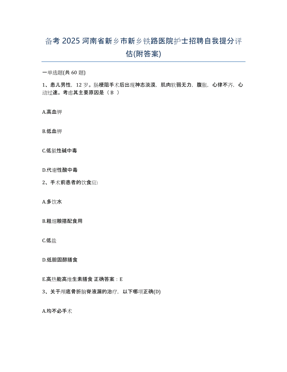 备考2025河南省新乡市新乡铁路医院护士招聘自我提分评估(附答案)_第1页