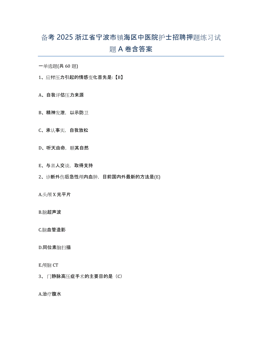 备考2025浙江省宁波市镇海区中医院护士招聘押题练习试题A卷含答案_第1页