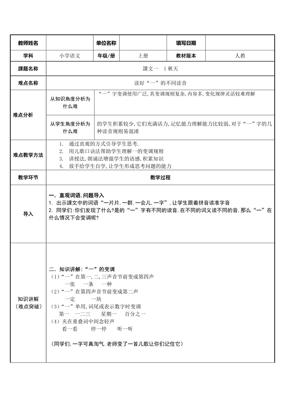 人教版（部编版）小学语文一年级上册 读好”一“的不同读音 教学设计教案1_第1页