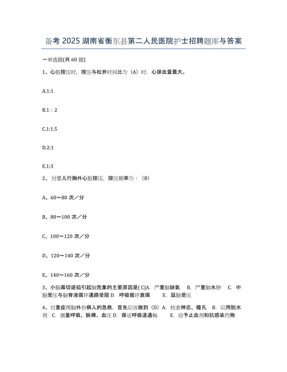 备考2025湖南省衡东县第二人民医院护士招聘题库与答案_第1页