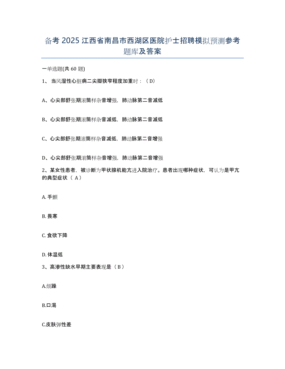 备考2025江西省南昌市西湖区医院护士招聘模拟预测参考题库及答案_第1页