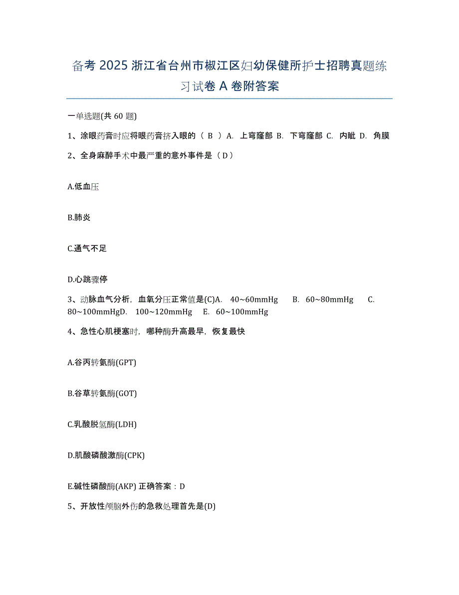 备考2025浙江省台州市椒江区妇幼保健所护士招聘真题练习试卷A卷附答案_第1页