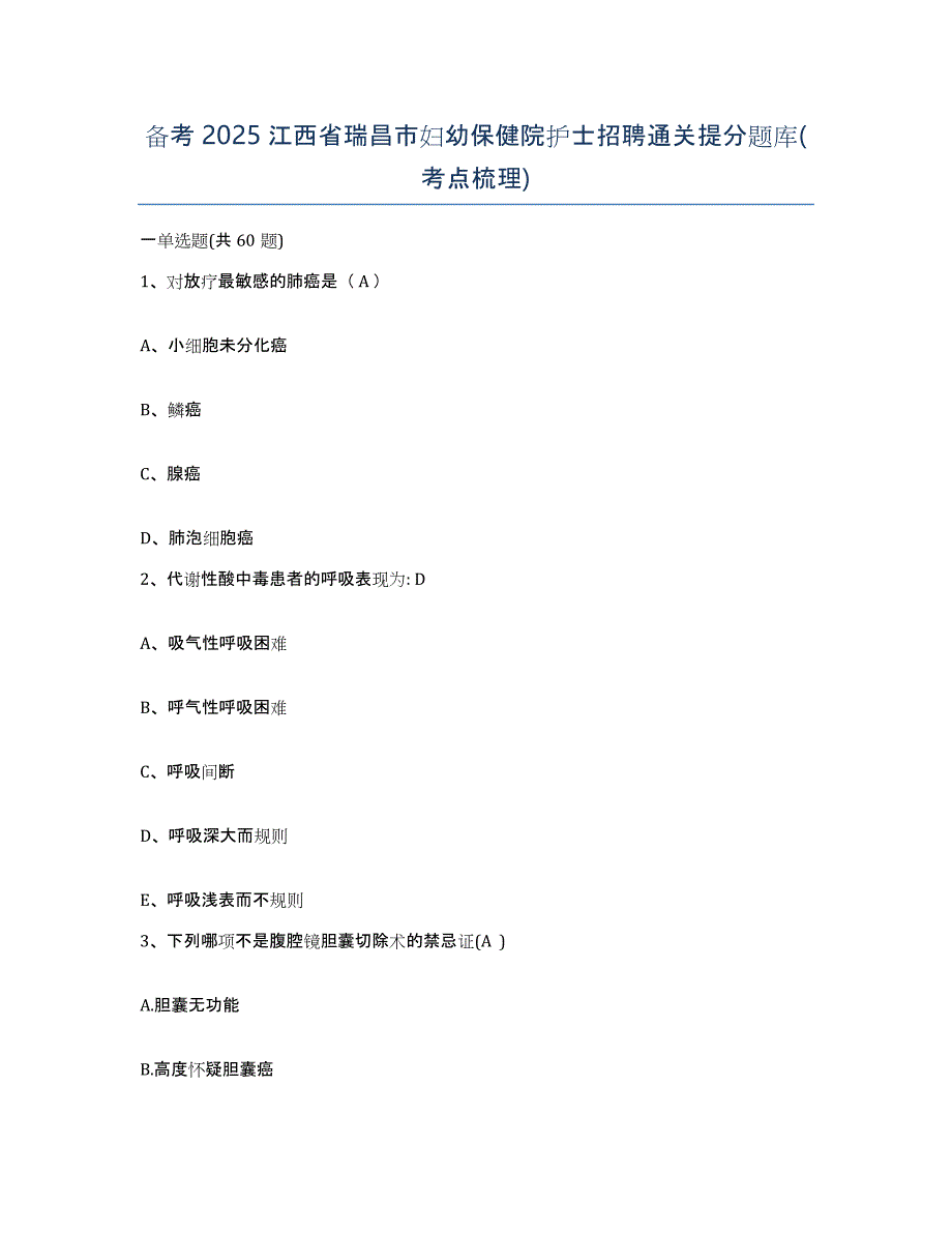 备考2025江西省瑞昌市妇幼保健院护士招聘通关提分题库(考点梳理)_第1页