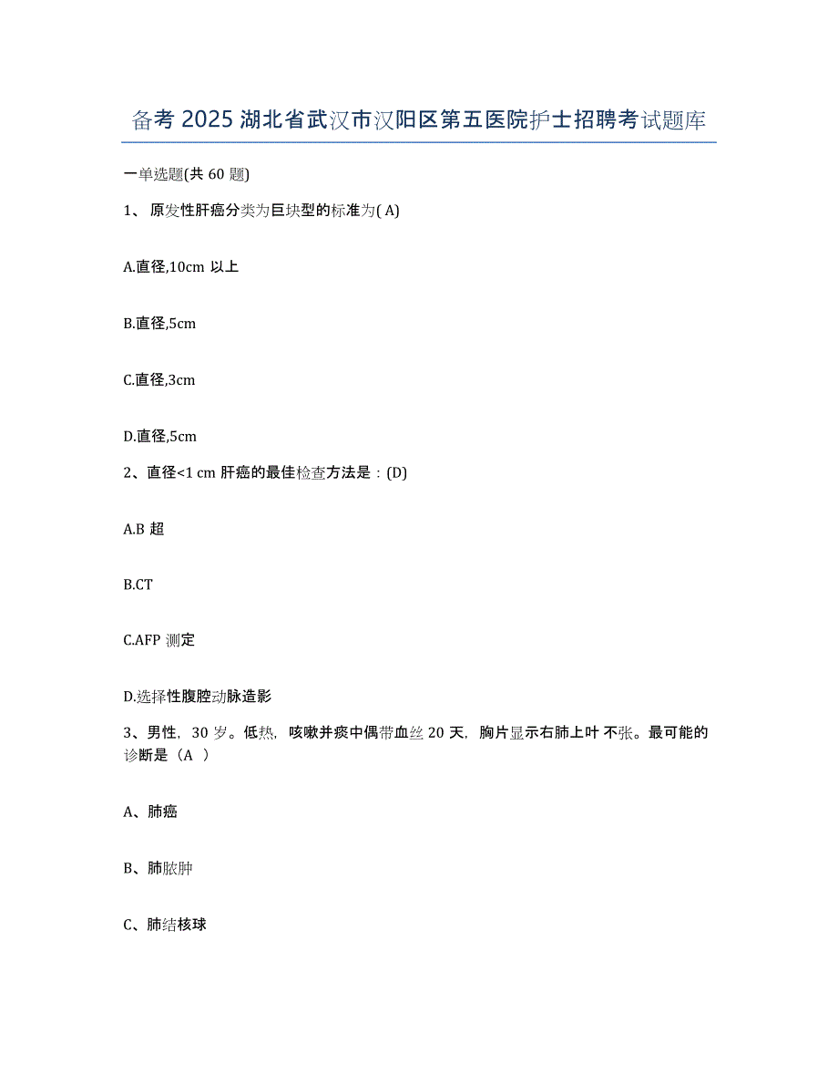 备考2025湖北省武汉市汉阳区第五医院护士招聘考试题库_第1页