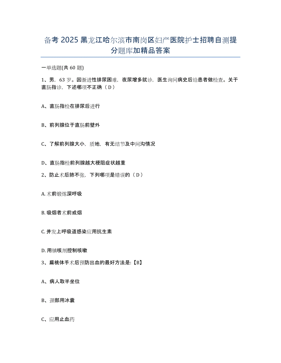 备考2025黑龙江哈尔滨市南岗区妇产医院护士招聘自测提分题库加答案_第1页