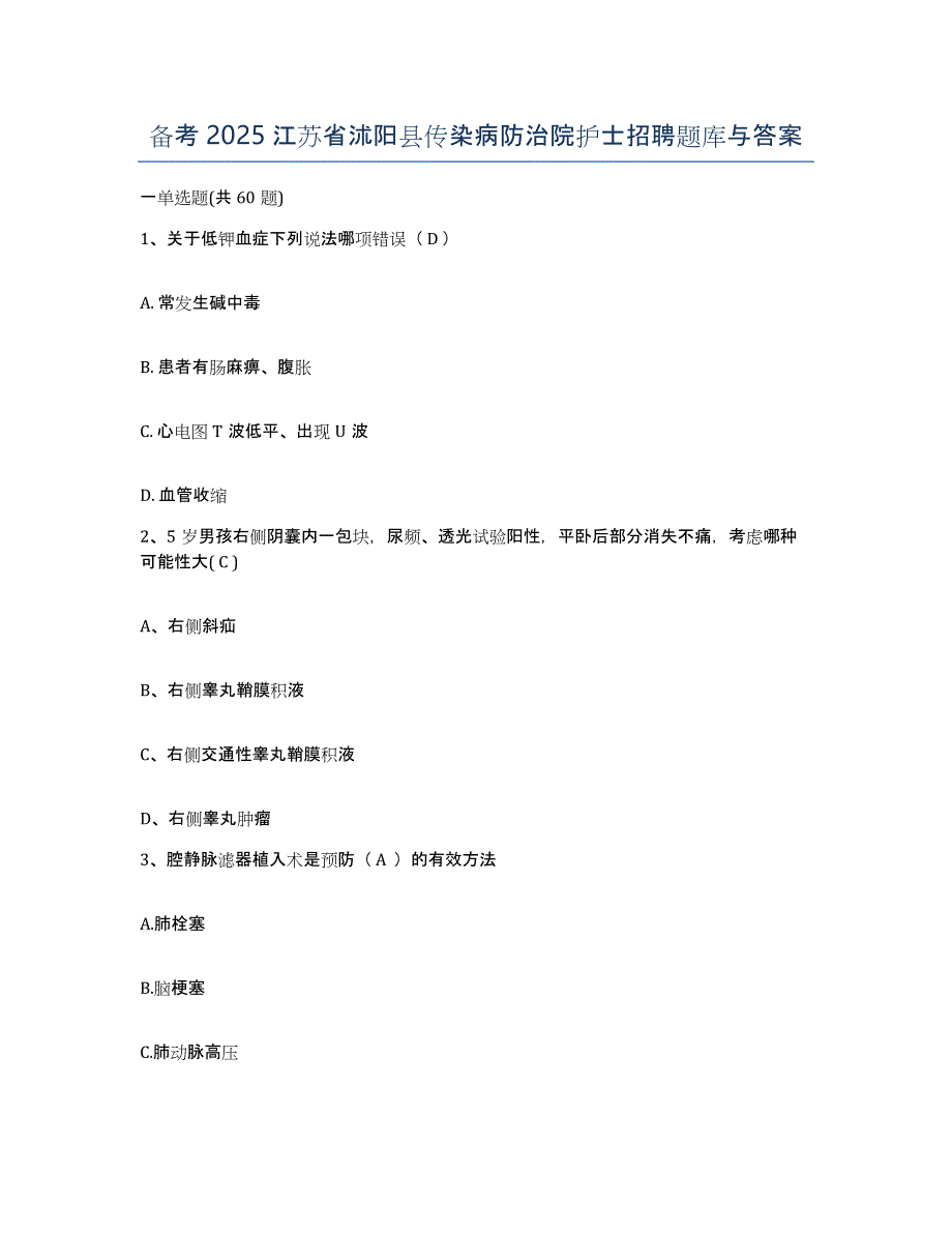 备考2025江苏省沭阳县传染病防治院护士招聘题库与答案_第1页