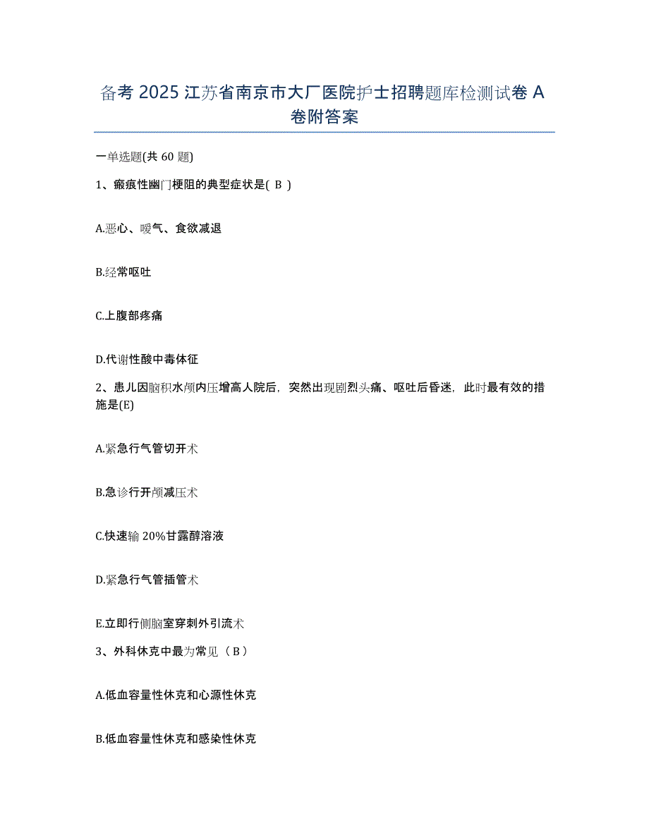 备考2025江苏省南京市大厂医院护士招聘题库检测试卷A卷附答案_第1页