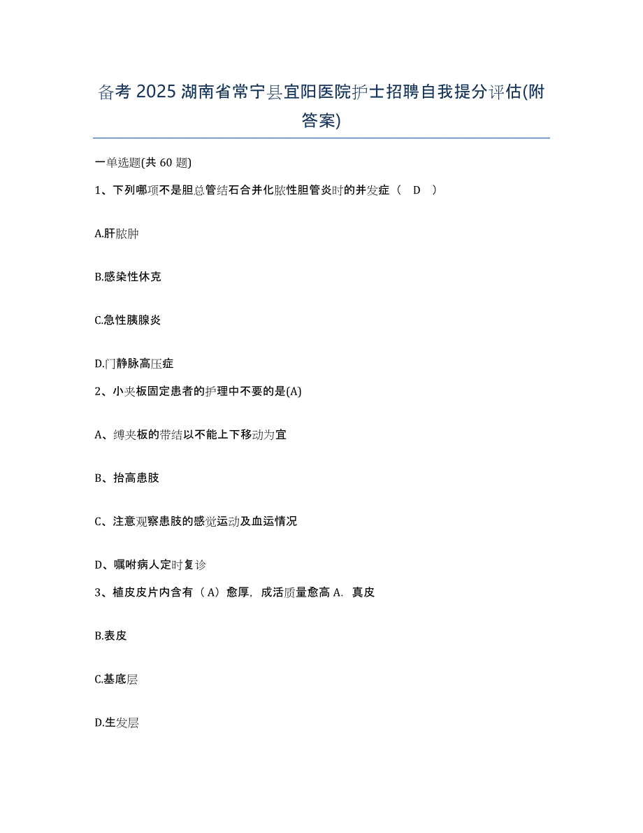 备考2025湖南省常宁县宜阳医院护士招聘自我提分评估(附答案)_第1页