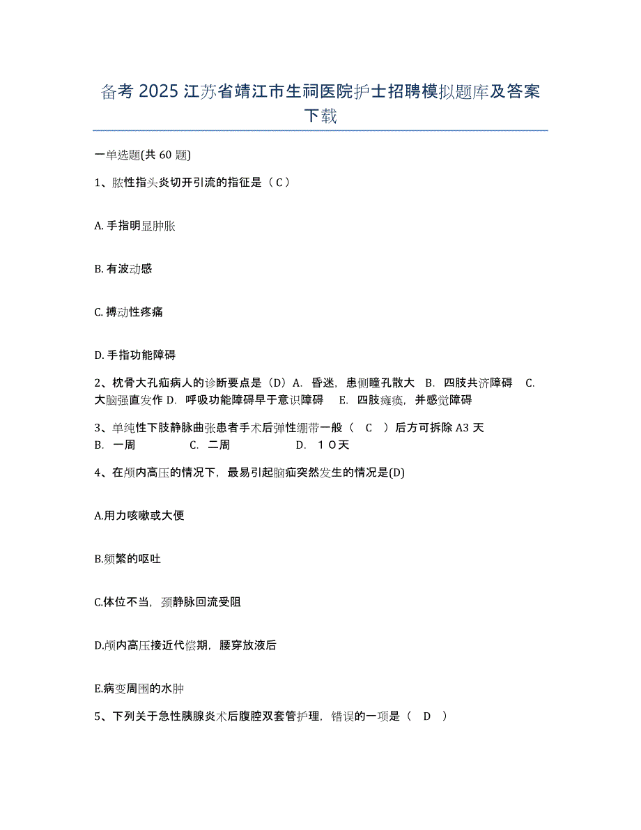 备考2025江苏省靖江市生祠医院护士招聘模拟题库及答案_第1页