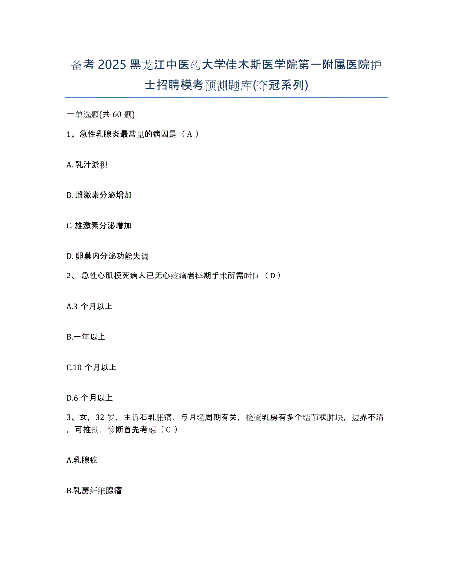 备考2025黑龙江中医药大学佳木斯医学院第一附属医院护士招聘模考预测题库(夺冠系列)_第1页