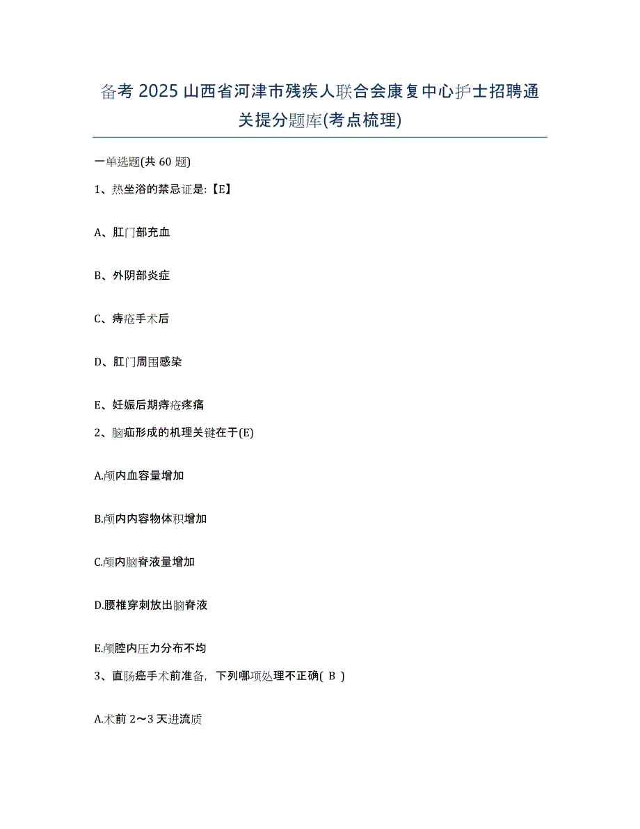 备考2025山西省河津市残疾人联合会康复中心护士招聘通关提分题库(考点梳理)_第1页