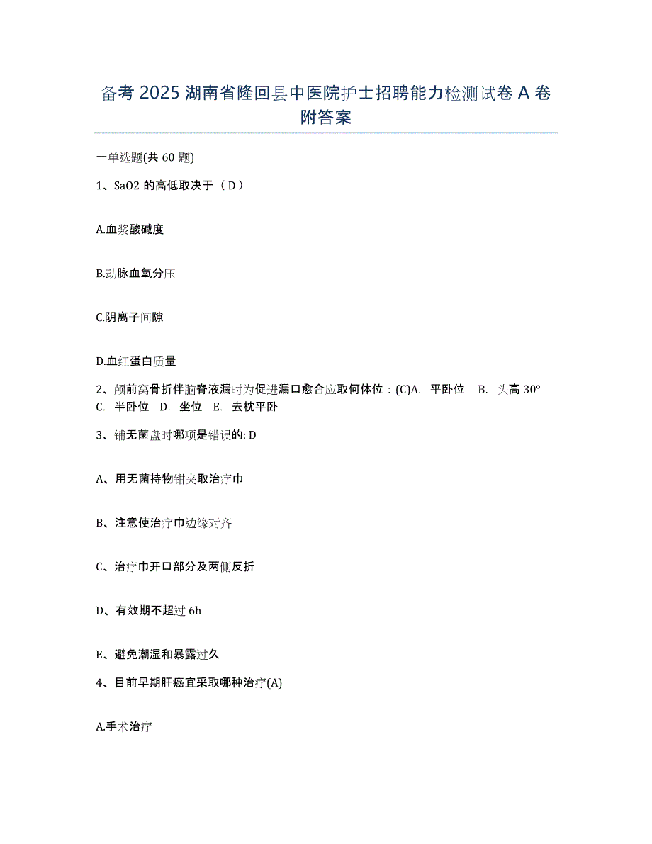 备考2025湖南省隆回县中医院护士招聘能力检测试卷A卷附答案_第1页