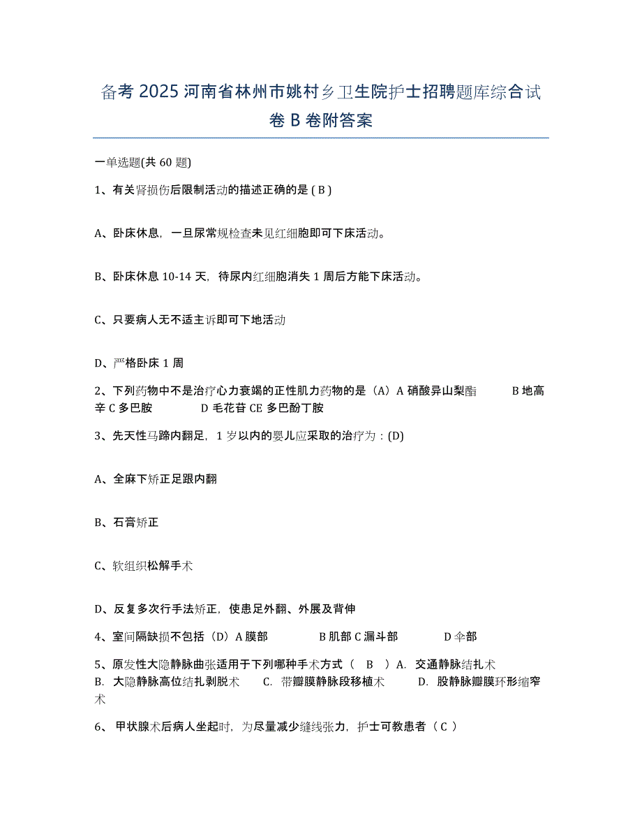 备考2025河南省林州市姚村乡卫生院护士招聘题库综合试卷B卷附答案_第1页