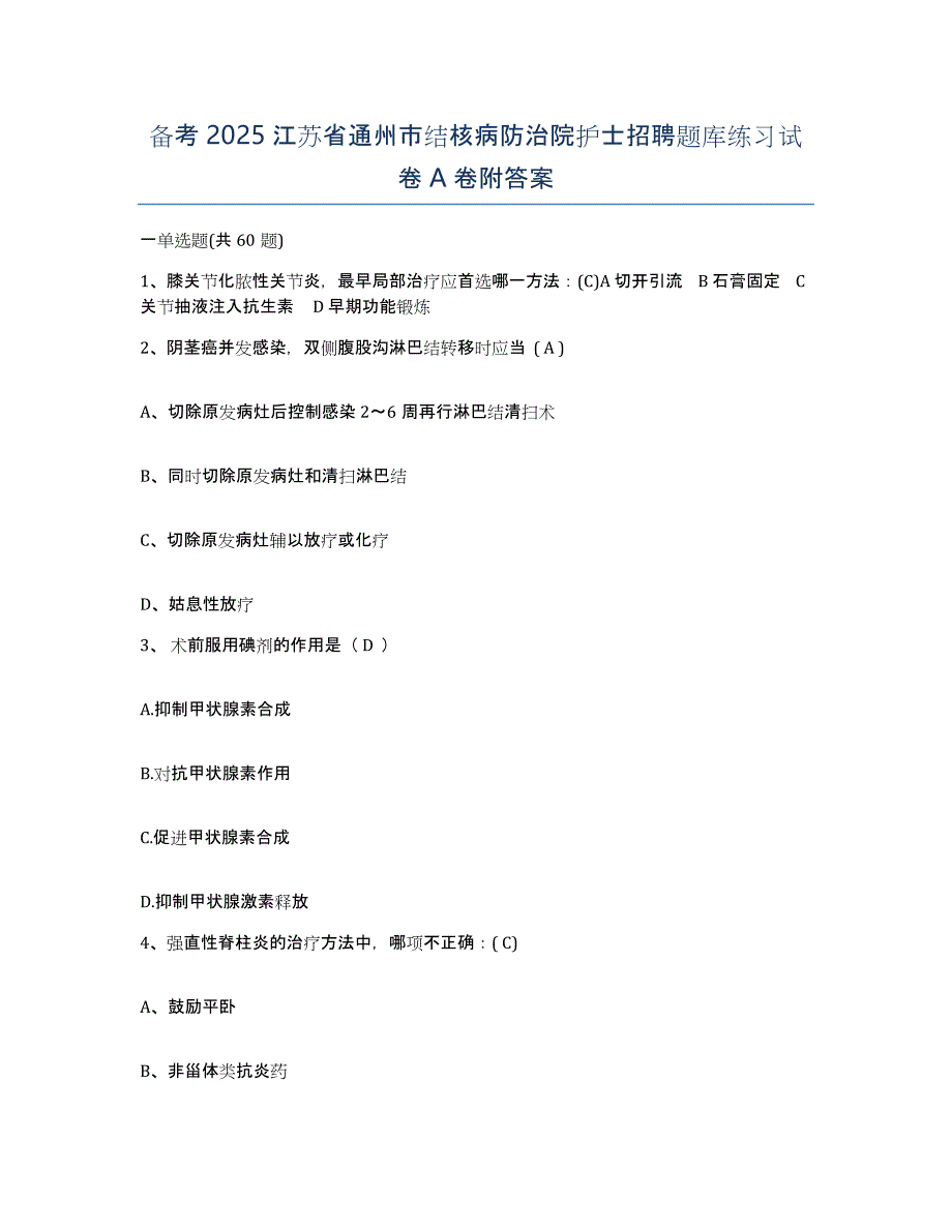 备考2025江苏省通州市结核病防治院护士招聘题库练习试卷A卷附答案_第1页