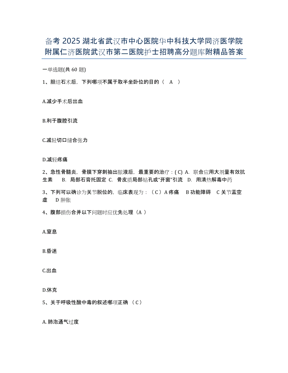 备考2025湖北省武汉市中心医院华中科技大学同济医学院附属仁济医院武汉市第二医院护士招聘高分题库附答案_第1页