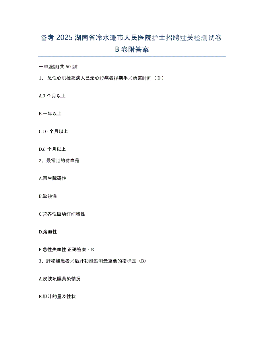 备考2025湖南省冷水滩市人民医院护士招聘过关检测试卷B卷附答案_第1页