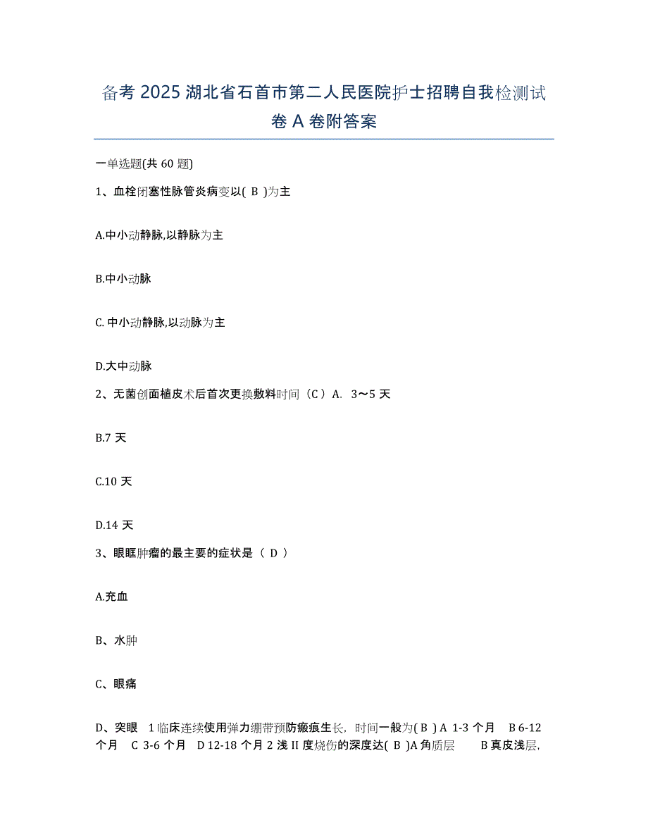 备考2025湖北省石首市第二人民医院护士招聘自我检测试卷A卷附答案_第1页