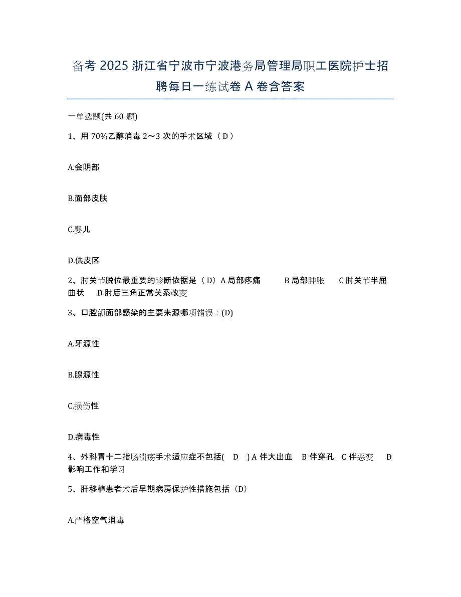 备考2025浙江省宁波市宁波港务局管理局职工医院护士招聘每日一练试卷A卷含答案_第1页