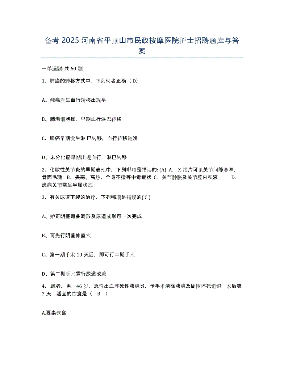 备考2025河南省平顶山市民政按摩医院护士招聘题库与答案_第1页