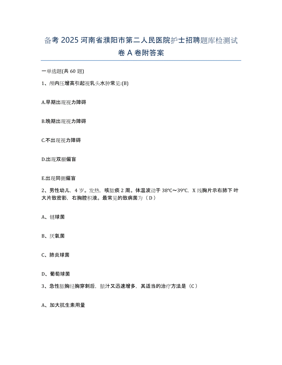 备考2025河南省濮阳市第二人民医院护士招聘题库检测试卷A卷附答案_第1页