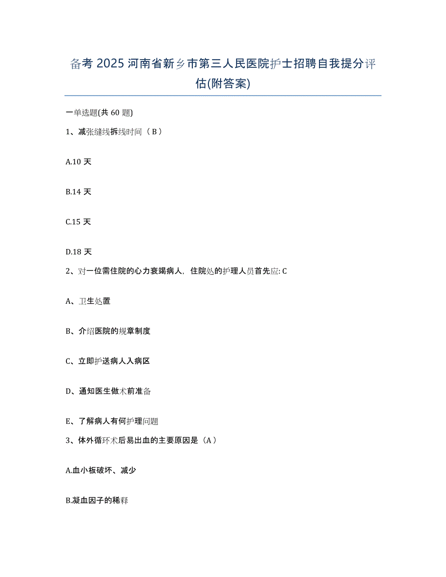 备考2025河南省新乡市第三人民医院护士招聘自我提分评估(附答案)_第1页