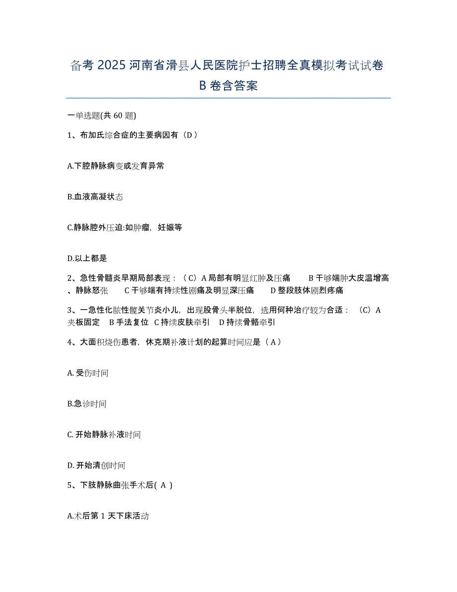 备考2025河南省滑县人民医院护士招聘全真模拟考试试卷B卷含答案_第1页