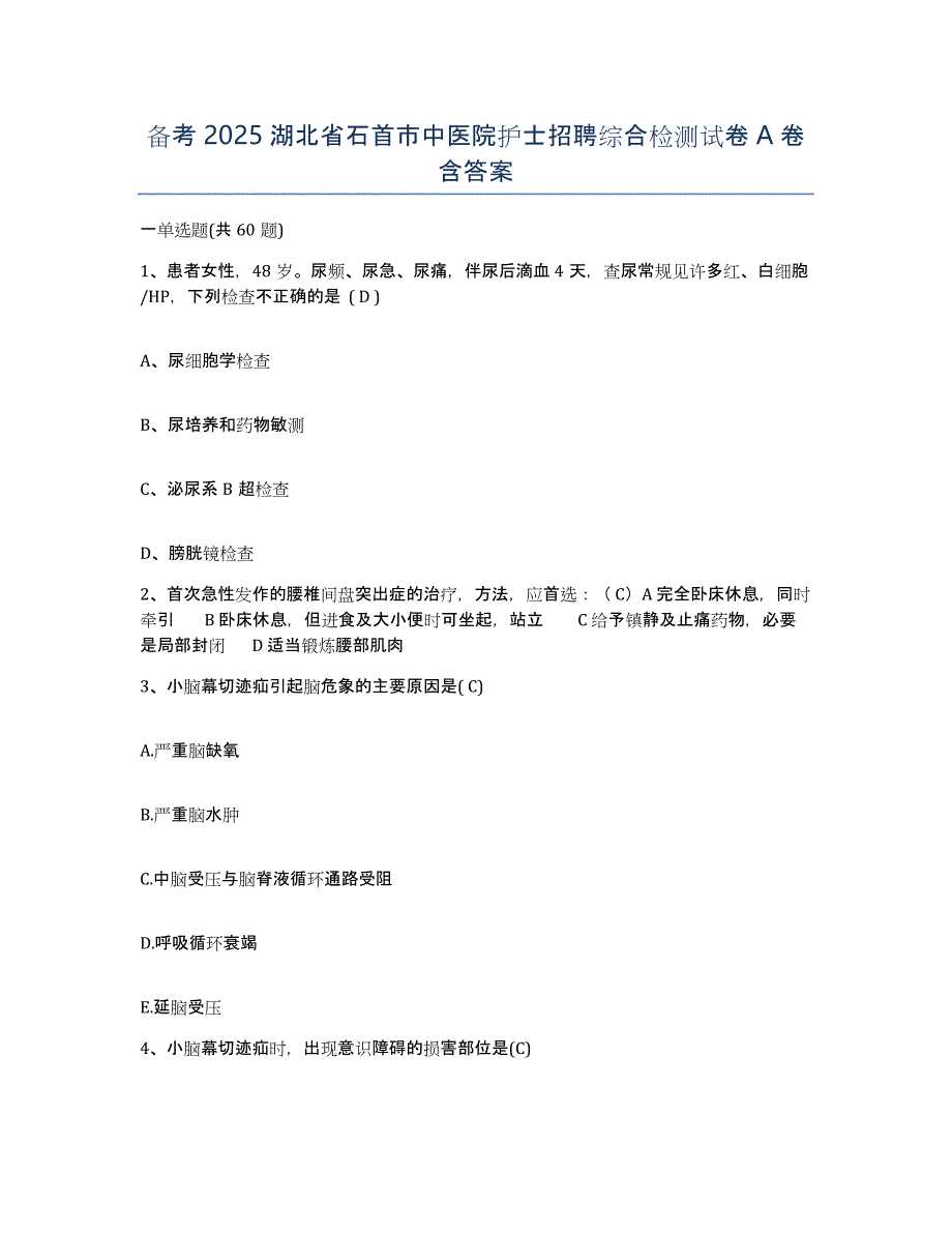 备考2025湖北省石首市中医院护士招聘综合检测试卷A卷含答案_第1页