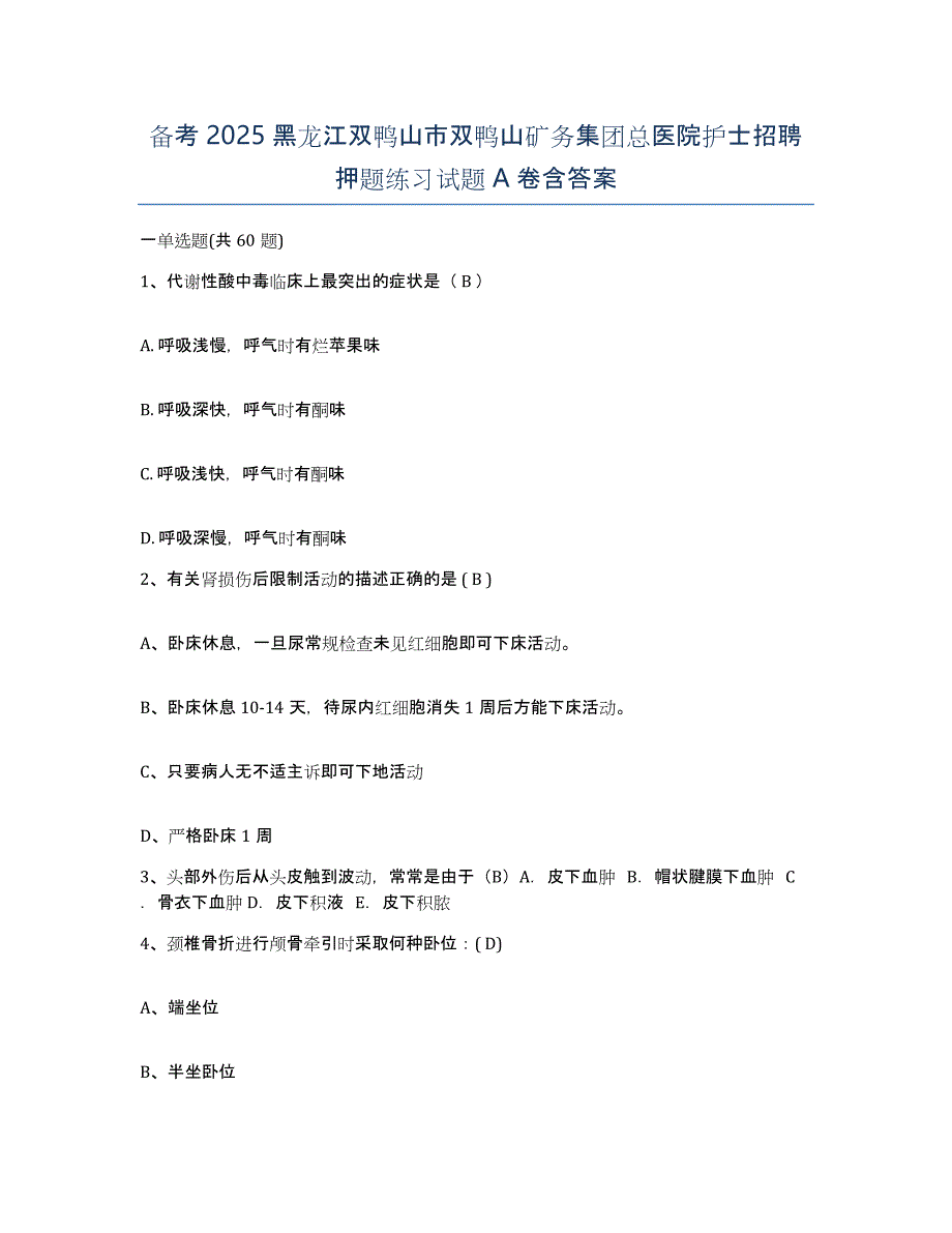 备考2025黑龙江双鸭山市双鸭山矿务集团总医院护士招聘押题练习试题A卷含答案_第1页