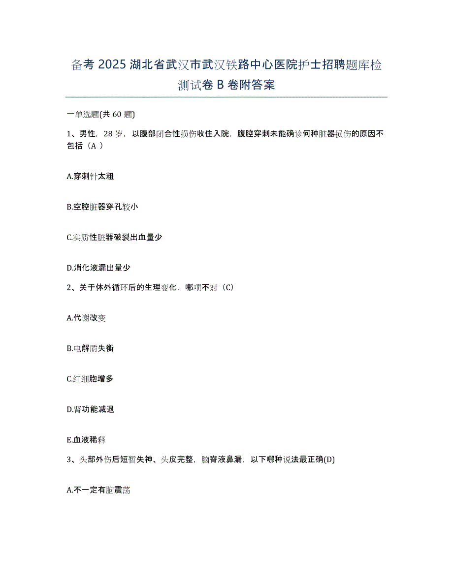 备考2025湖北省武汉市武汉铁路中心医院护士招聘题库检测试卷B卷附答案_第1页