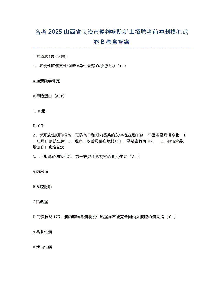 备考2025山西省长治市精神病院护士招聘考前冲刺模拟试卷B卷含答案_第1页