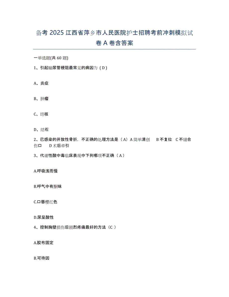 备考2025江西省萍乡市人民医院护士招聘考前冲刺模拟试卷A卷含答案_第1页