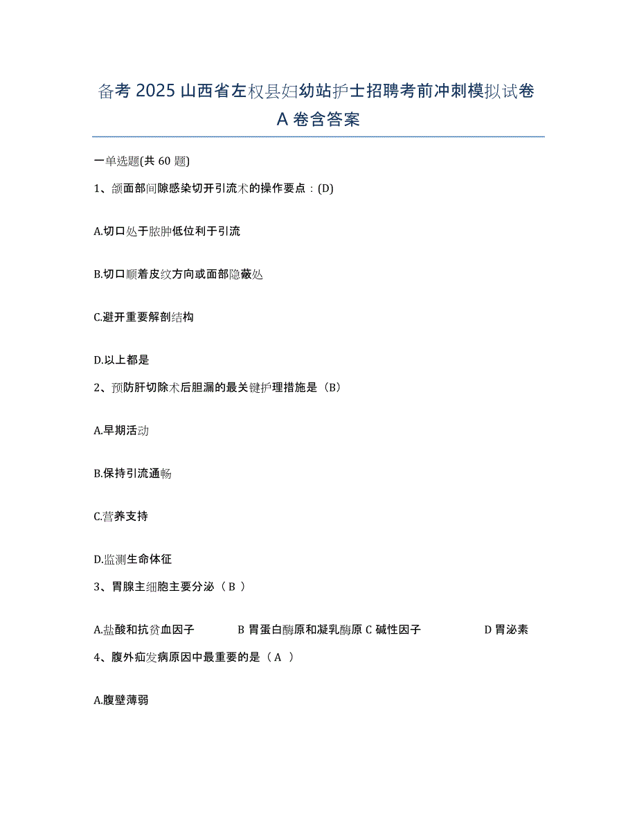 备考2025山西省左权县妇幼站护士招聘考前冲刺模拟试卷A卷含答案_第1页