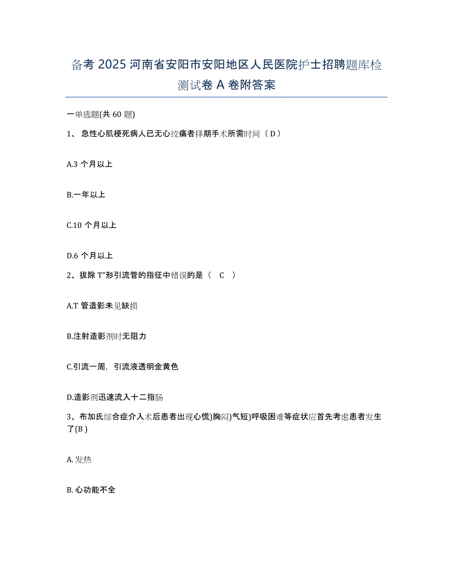 备考2025河南省安阳市安阳地区人民医院护士招聘题库检测试卷A卷附答案_第1页