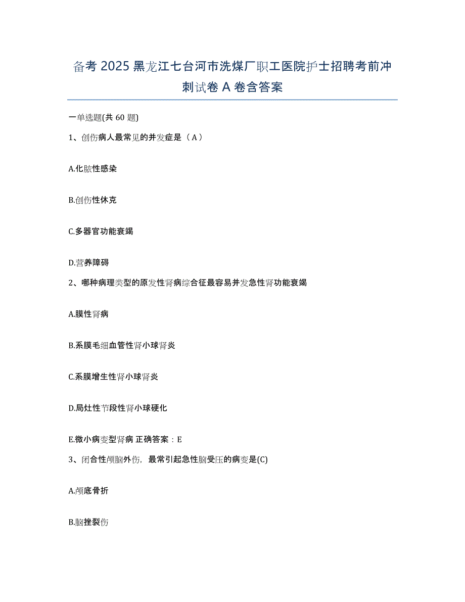 备考2025黑龙江七台河市洗煤厂职工医院护士招聘考前冲刺试卷A卷含答案_第1页