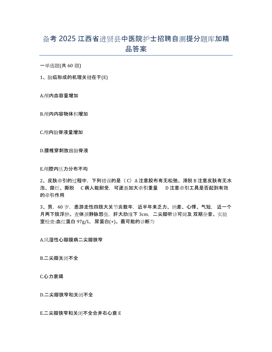 备考2025江西省进贤县中医院护士招聘自测提分题库加答案_第1页