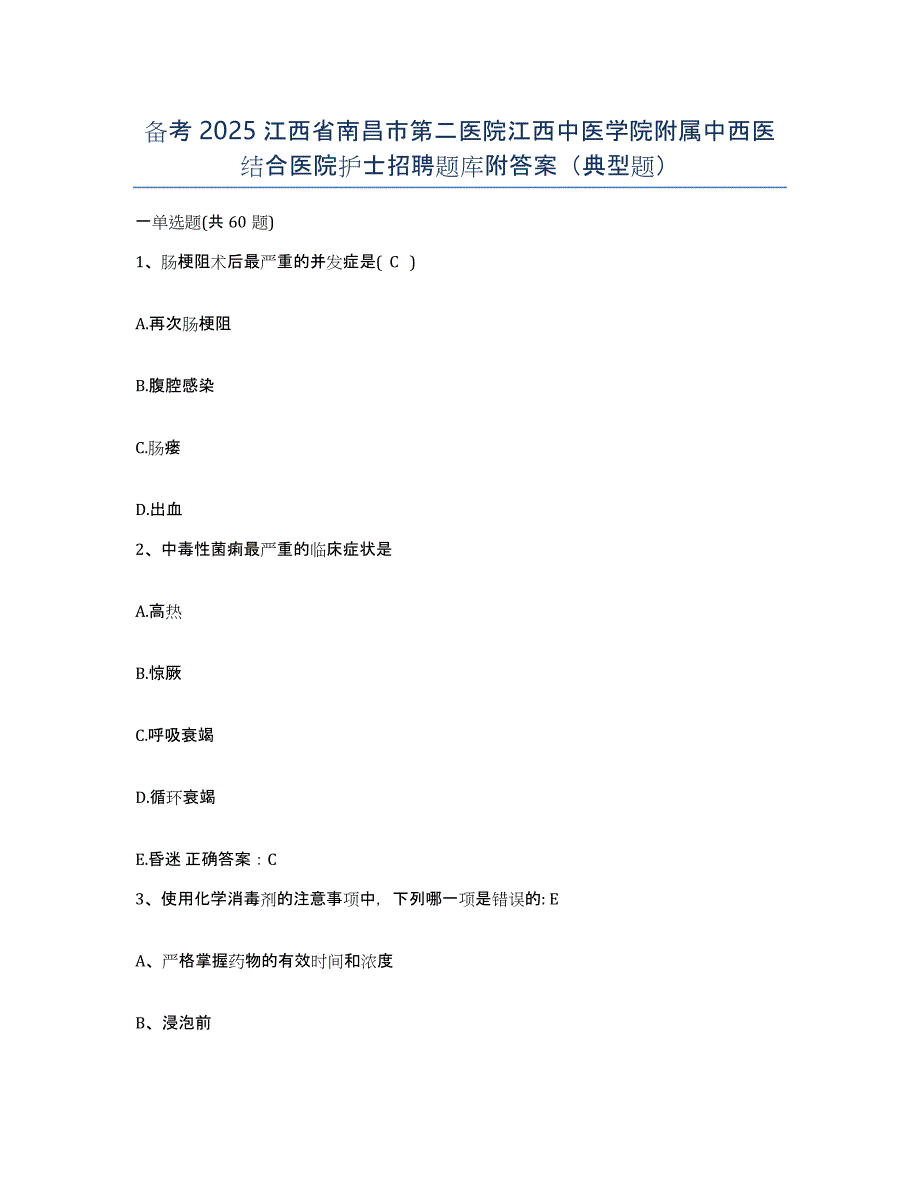 备考2025江西省南昌市第二医院江西中医学院附属中西医结合医院护士招聘题库附答案（典型题）_第1页