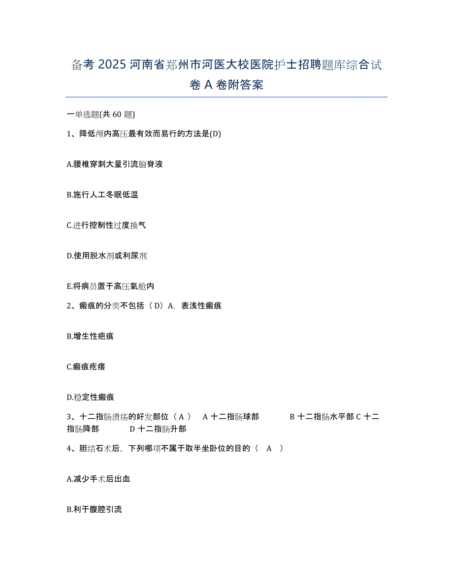 备考2025河南省郑州市河医大校医院护士招聘题库综合试卷A卷附答案_第1页