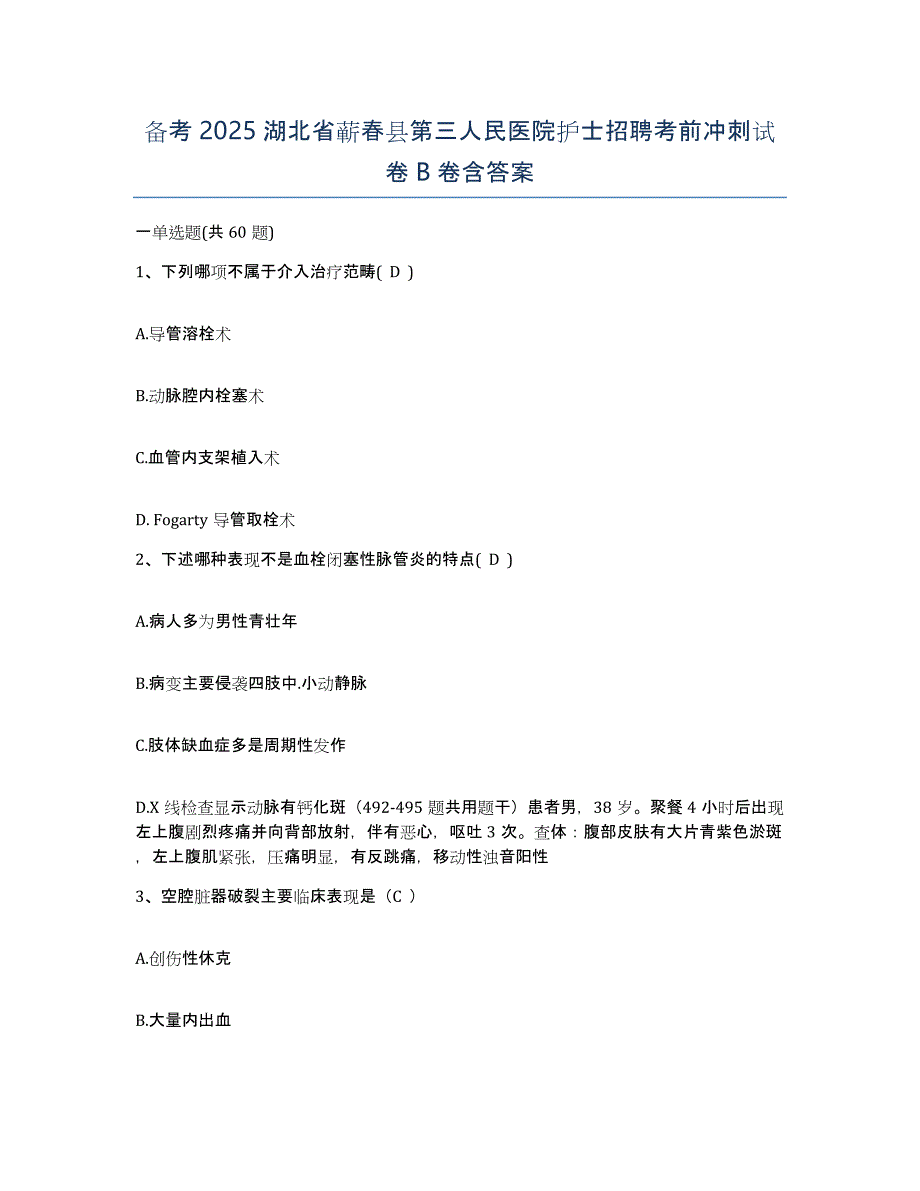 备考2025湖北省蕲春县第三人民医院护士招聘考前冲刺试卷B卷含答案_第1页