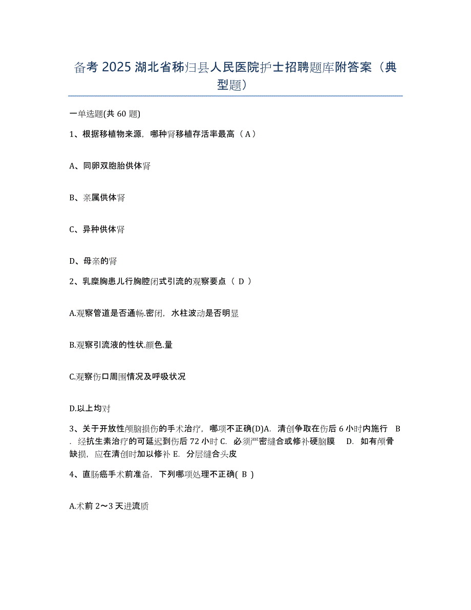 备考2025湖北省秭归县人民医院护士招聘题库附答案（典型题）_第1页