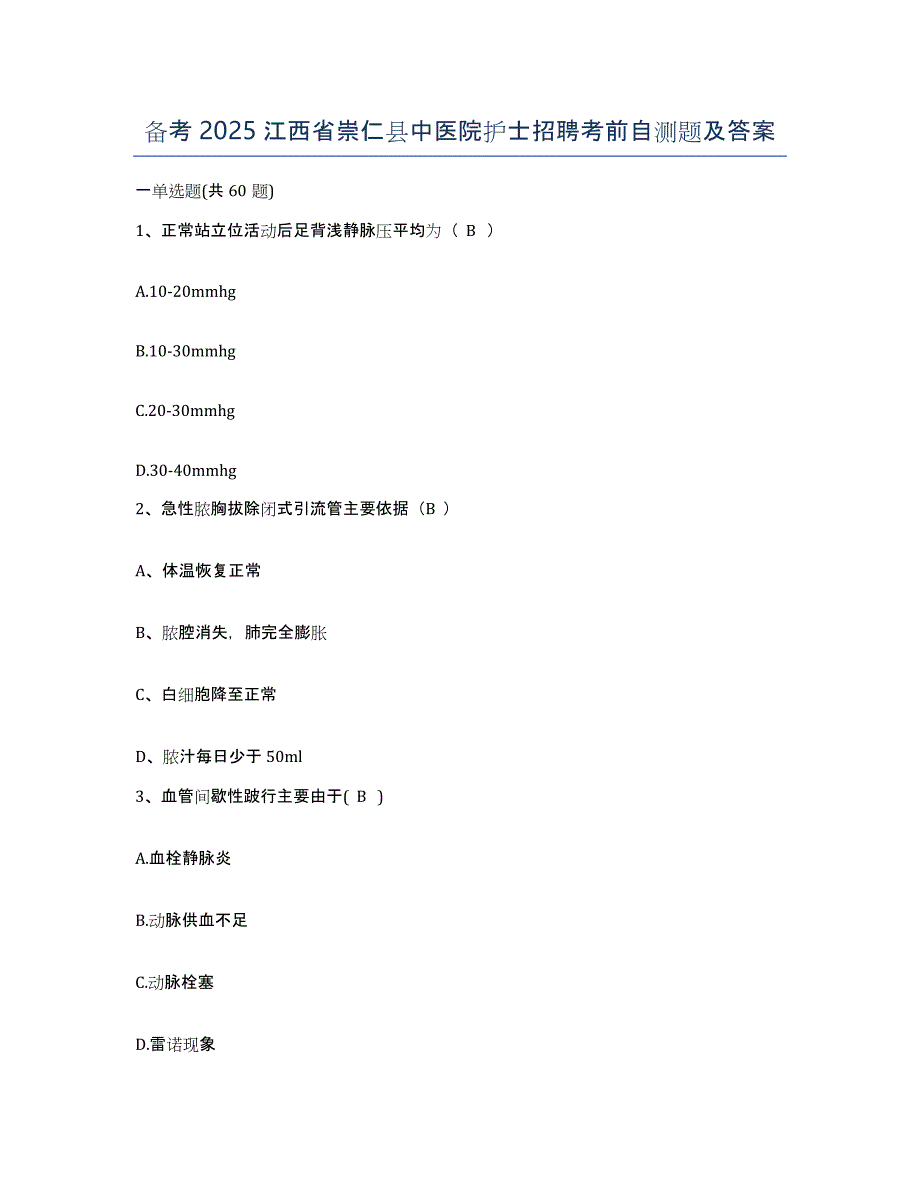 备考2025江西省崇仁县中医院护士招聘考前自测题及答案_第1页