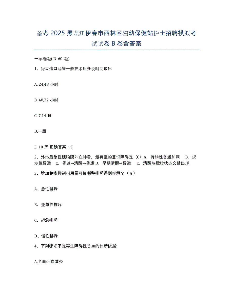 备考2025黑龙江伊春市西林区妇幼保健站护士招聘模拟考试试卷B卷含答案_第1页