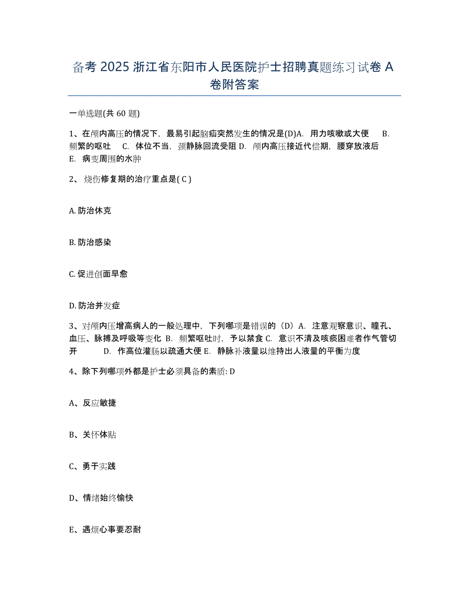 备考2025浙江省东阳市人民医院护士招聘真题练习试卷A卷附答案_第1页