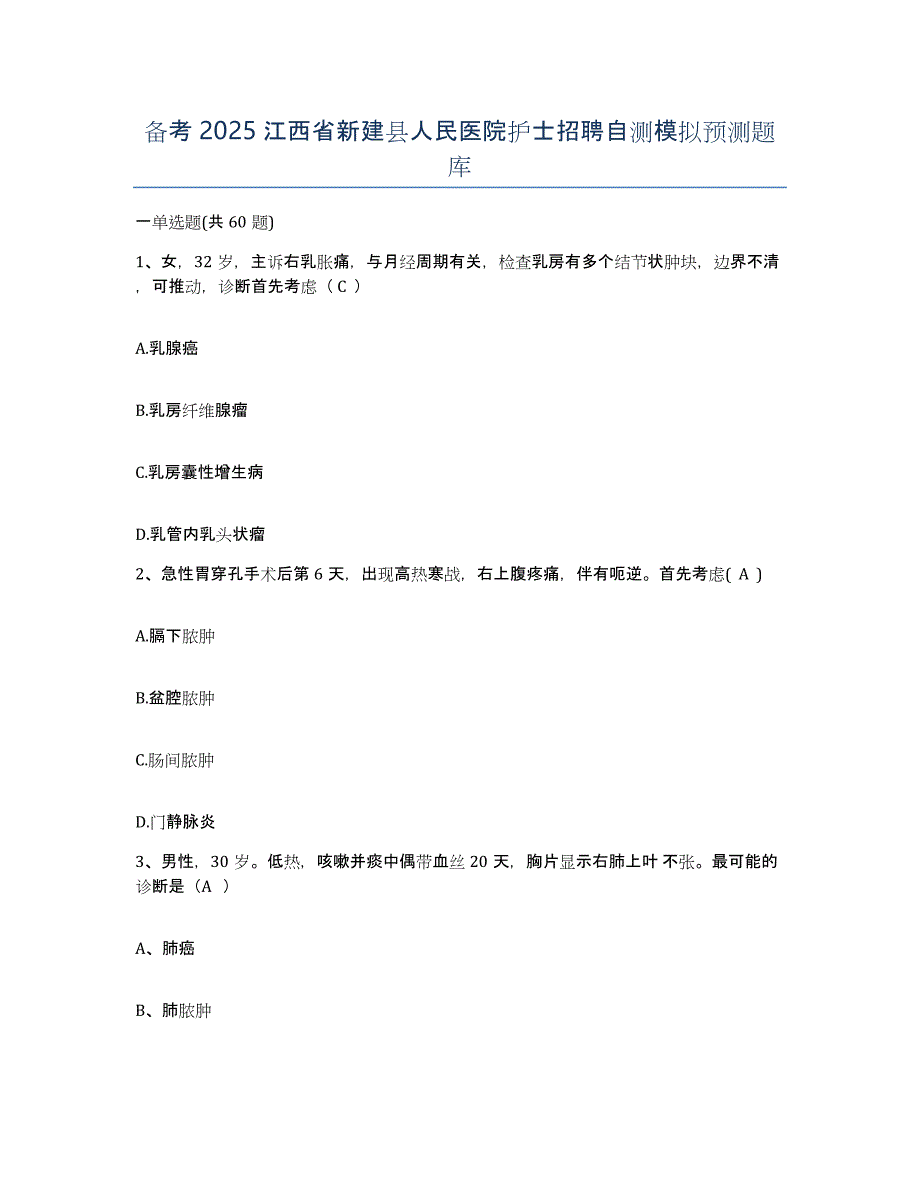 备考2025江西省新建县人民医院护士招聘自测模拟预测题库_第1页