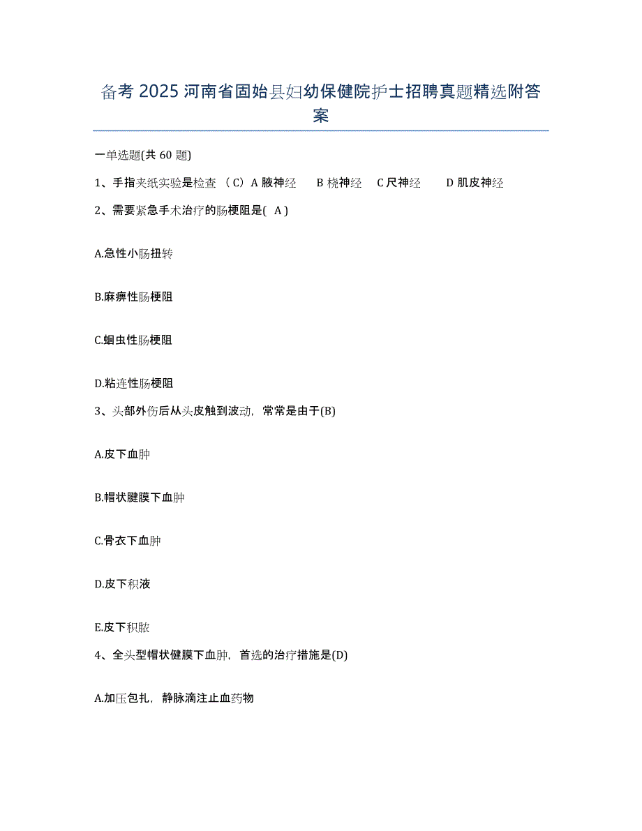 备考2025河南省固始县妇幼保健院护士招聘真题附答案_第1页