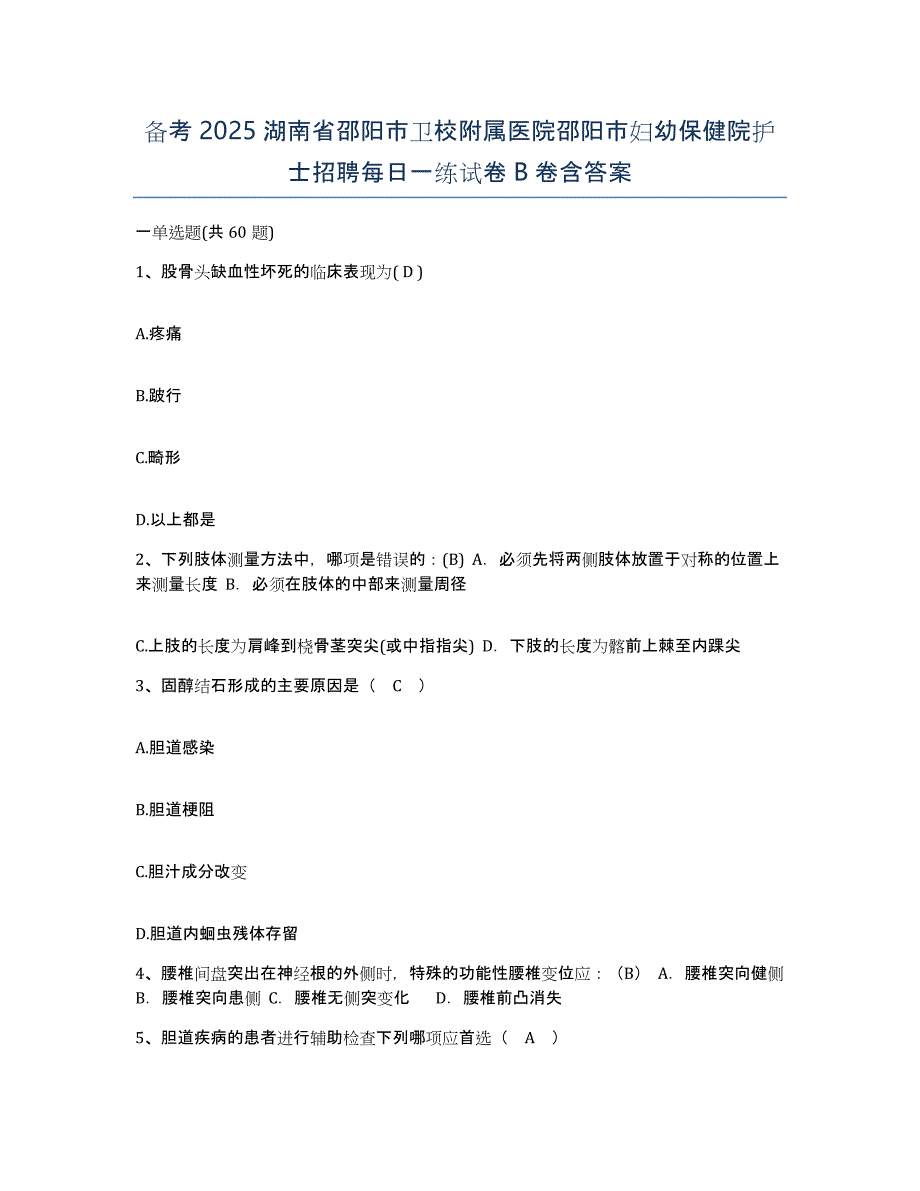 备考2025湖南省邵阳市卫校附属医院邵阳市妇幼保健院护士招聘每日一练试卷B卷含答案_第1页