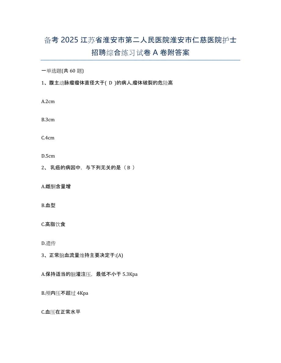 备考2025江苏省淮安市第二人民医院淮安市仁慈医院护士招聘综合练习试卷A卷附答案_第1页