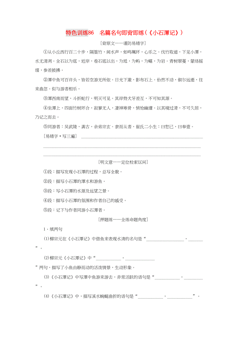 高三语文一轮复习 特色训练86 名篇名句即背即练（《小石潭记》）-人教版高三语文试题_第1页