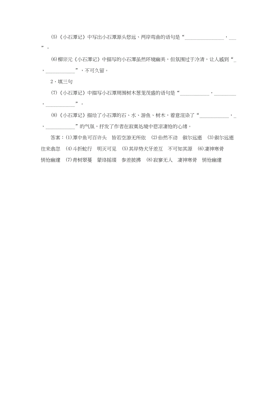 高三语文一轮复习 特色训练86 名篇名句即背即练（《小石潭记》）-人教版高三语文试题_第2页